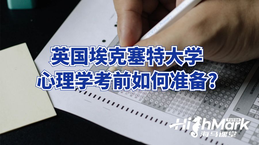 英國?？巳卮髮W(xué)心理學(xué)考前如何準(zhǔn)備?