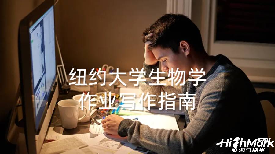 紐約大學(xué)生物學(xué)作業(yè)寫(xiě)作指南