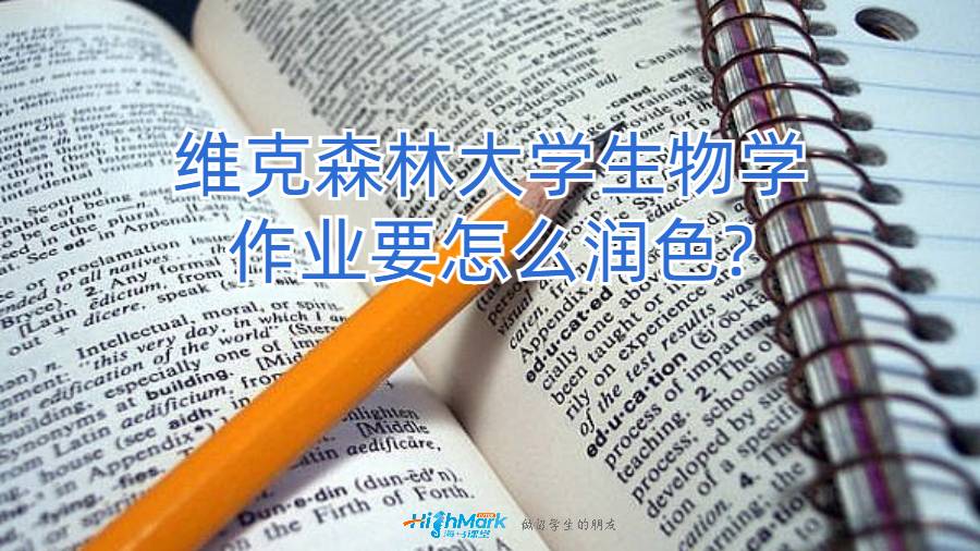 維克森林大學(xué)生物學(xué)作業(yè)要怎么潤(rùn)色?