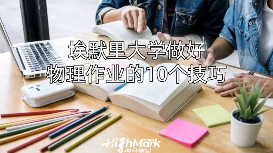 埃默里大學(xué)做好物理作業(yè)的10個(gè)技巧