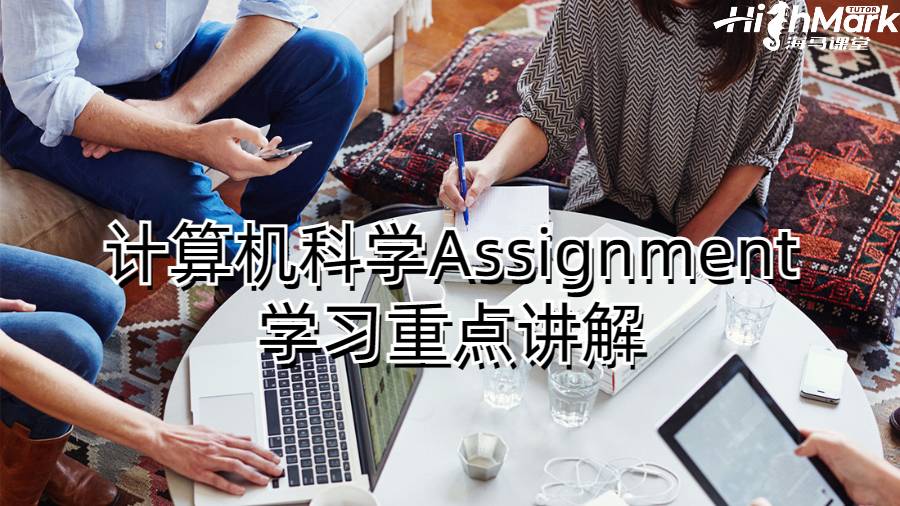 計(jì)算機(jī)科學(xué)Assignment學(xué)習(xí)重點(diǎn)講解