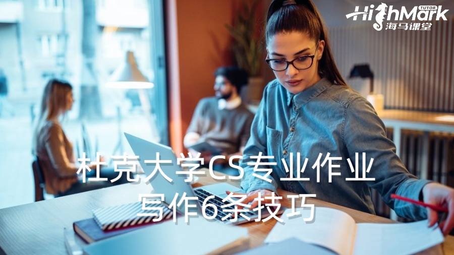 杜克大學(xué)CS專業(yè)作業(yè)寫作6條技巧