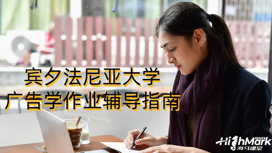 賓夕法尼亞大學(xué)廣告學(xué)作業(yè)輔導(dǎo)指南