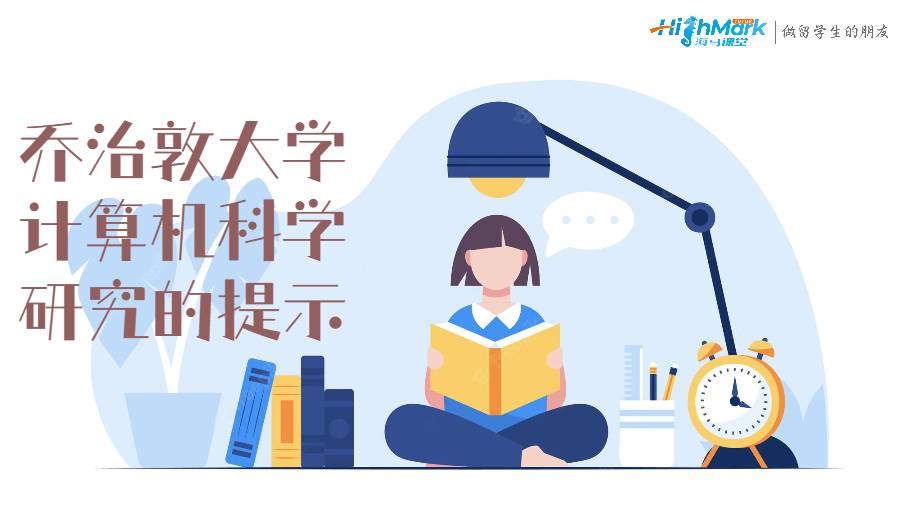 喬治敦大學計算機科學研究的提示