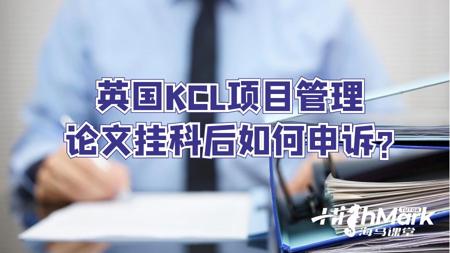 英國(guó)KCL項(xiàng)目管理論文掛科后如何申訴?