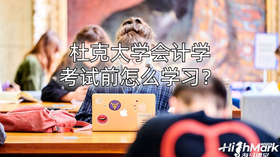 杜克大學會計學考試前怎么學習？