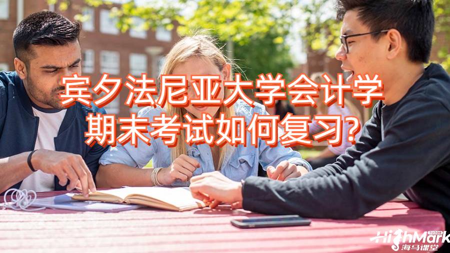 賓夕法尼亞大學(xué)會(huì)計(jì)學(xué)期末考試如何復(fù)習(xí)?