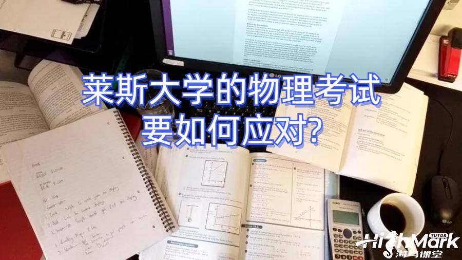 萊斯大學的物理考試要如何應對?