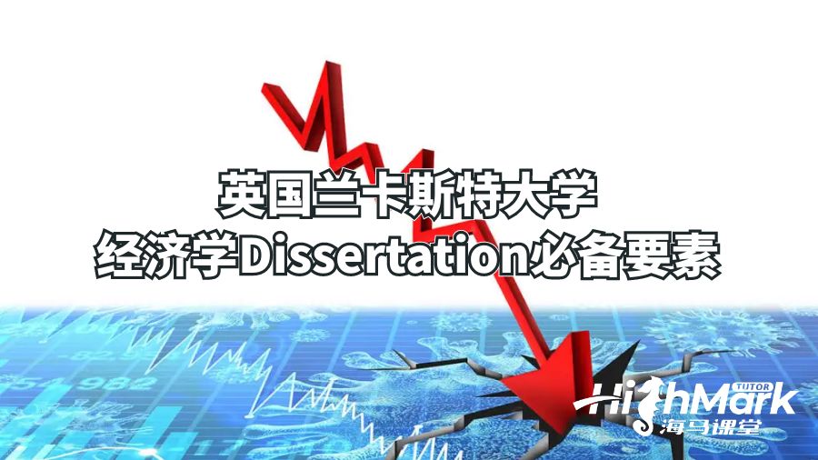 英國蘭卡斯特大學(xué)經(jīng)濟(jì)學(xué)Dissertation必備要素
