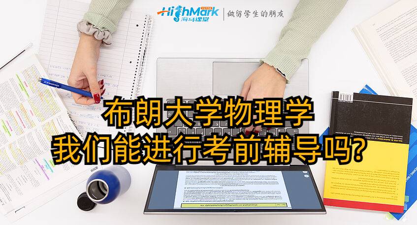 布朗大學(xué)物理學(xué)我們能進(jìn)行考前輔導(dǎo)嗎?