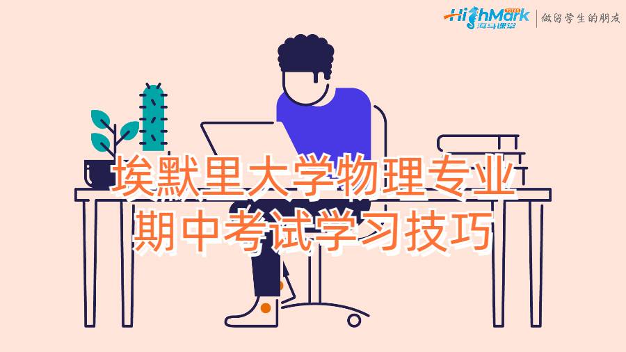 埃默里大學(xué)物理專業(yè)期中考試學(xué)習(xí)技巧