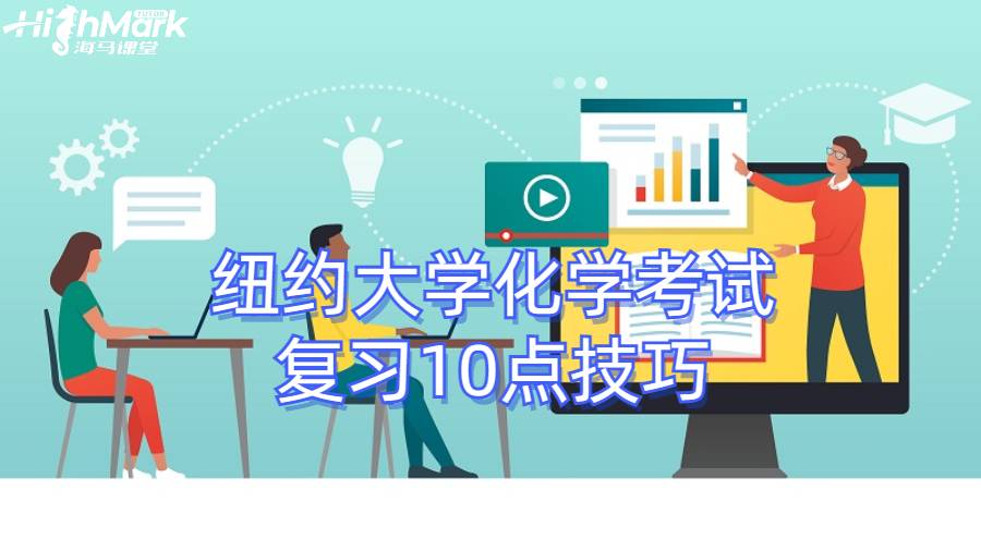紐約大學(xué)化學(xué)考試復(fù)習(xí)10點(diǎn)技巧