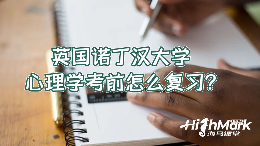 英國諾丁漢大學(xué)心理學(xué)考前怎么復(fù)習(xí)?