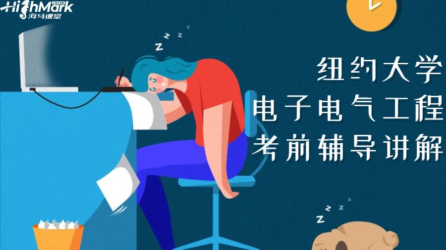 紐約大學(xué)電子電氣工程考前輔導(dǎo)講解