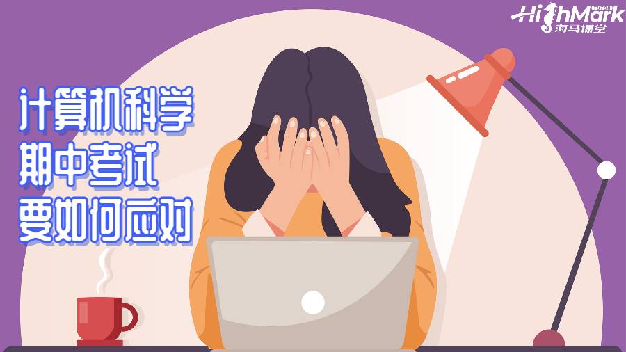 計(jì)算機(jī)科學(xué)的期中考試要如何應(yīng)對(duì)