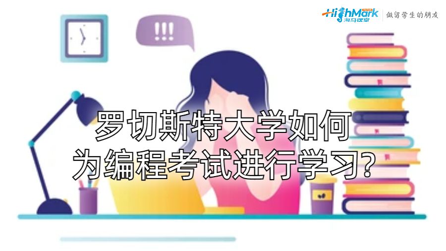 羅切斯特大學(xué)如何為編程考試進(jìn)行學(xué)習(xí)?