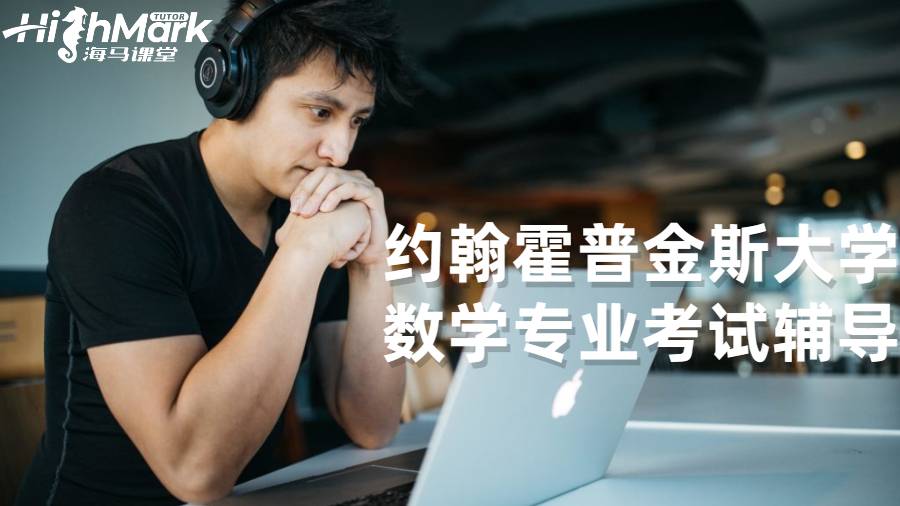 約翰霍普金斯大學(xué)數(shù)學(xué)專業(yè)考試輔導(dǎo)