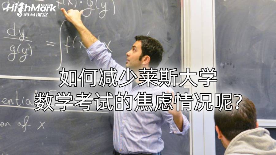 如何減少萊斯大學數(shù)學考試的焦慮情況呢?