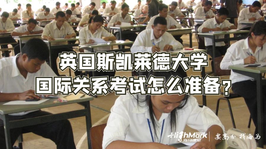 英國(guó)斯凱萊德大學(xué)國(guó)際關(guān)系考試怎么準(zhǔn)備?
