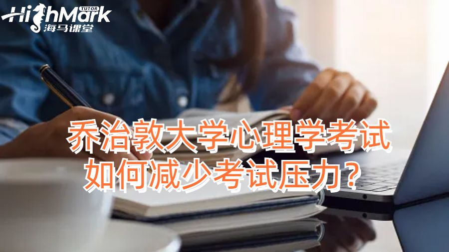 喬治敦大學(xué)心理學(xué)考試如何減少考試壓力？
