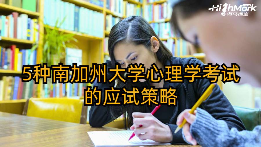 5種南加州大學(xué)心理學(xué)考試的應(yīng)試策略