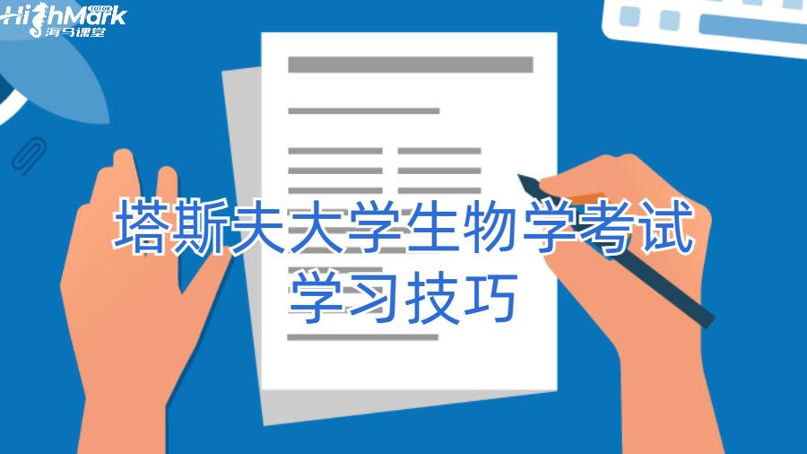 塔斯夫大學(xué)生物學(xué)考試學(xué)習(xí)技巧