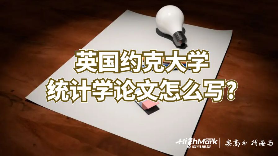 英國約克大學(xué)統(tǒng)計(jì)學(xué)論文怎么寫?