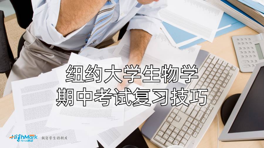 紐約大學(xué)生物學(xué)期中考試復(fù)習(xí)技巧