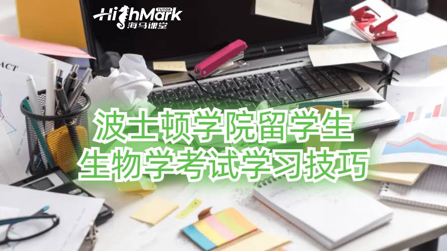 波士頓學(xué)院留學(xué)生生物學(xué)考試學(xué)習(xí)技巧