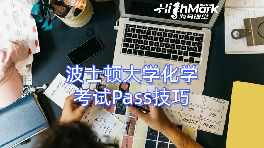 波士頓大學化學考試Pass技巧