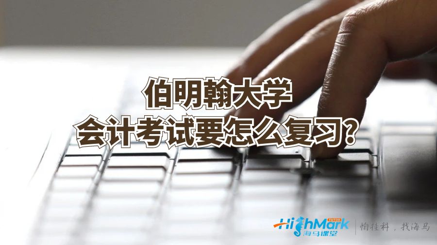 伯明翰大學(xué)會(huì)計(jì)考試要怎么復(fù)習(xí)?