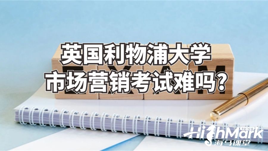 英國利物浦大學市場營銷考試難嗎?