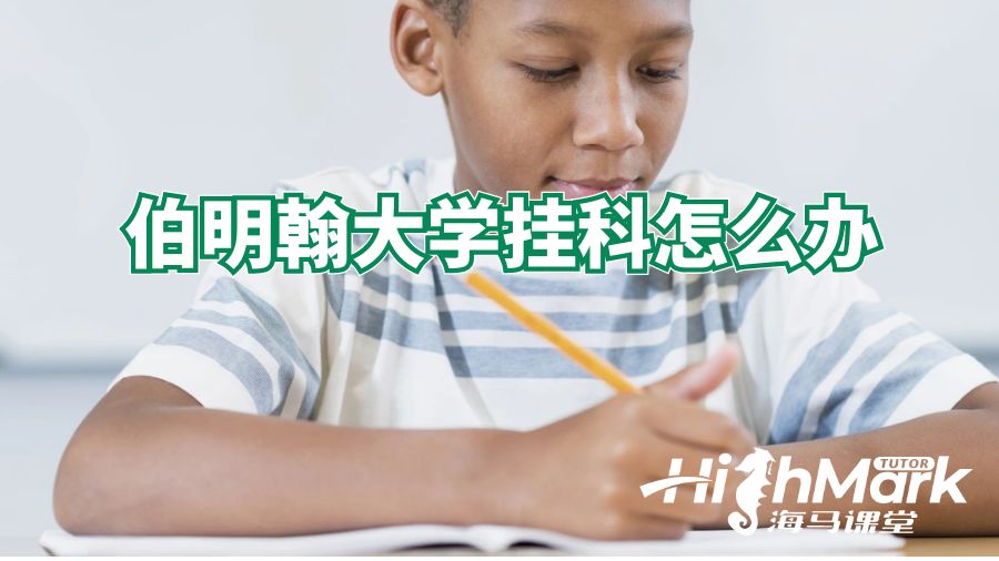 伯明翰大學(xué)掛科怎么辦