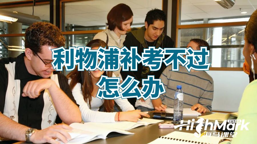 利物浦補考不過怎么辦