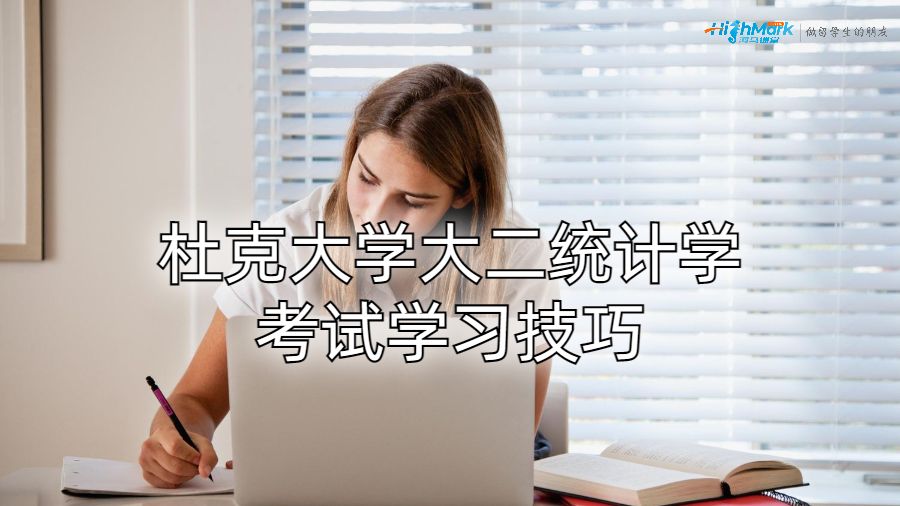 杜克大學(xué)大二統(tǒng)計學(xué)考試學(xué)習(xí)技巧