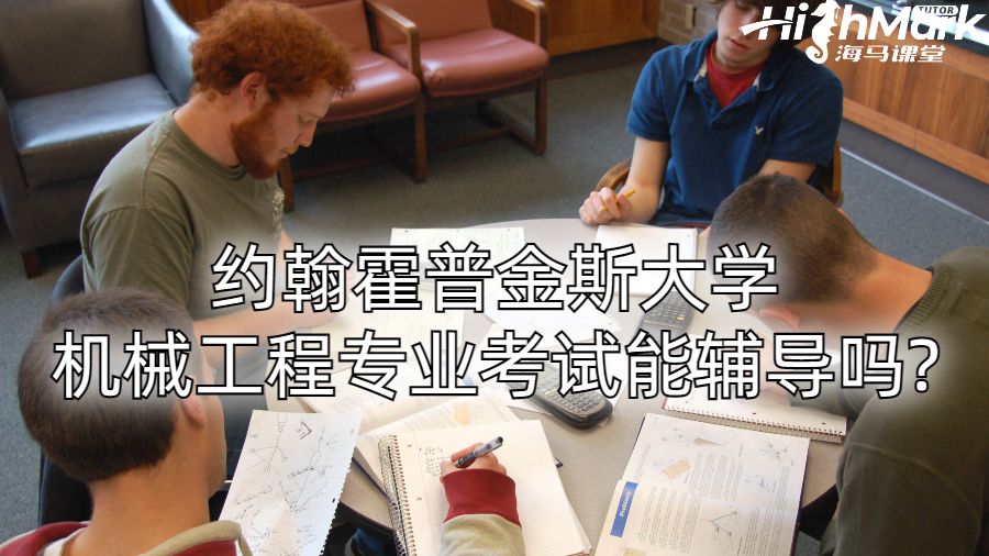 約翰霍普金斯大學(xué)機(jī)械工程專(zhuān)業(yè)考試能輔導(dǎo)嗎?