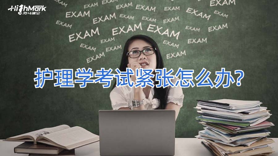 護理學考試緊張怎么辦?