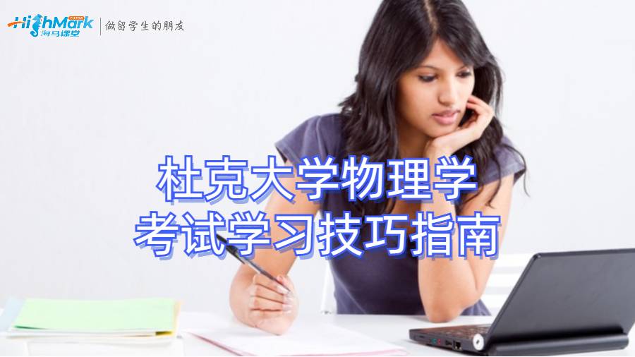 杜克大學(xué)物理學(xué)考試學(xué)習(xí)技巧指南