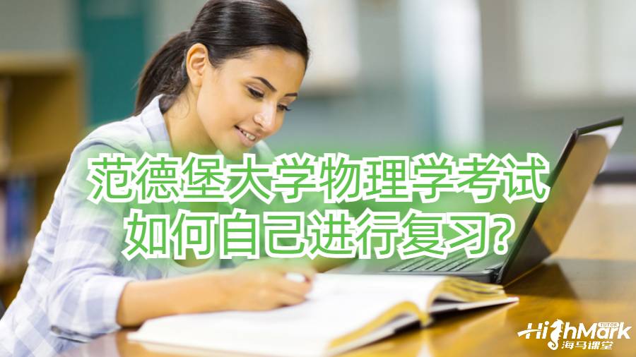 范德堡大學(xué)物理學(xué)考試如何自己進(jìn)行復(fù)習(xí)?