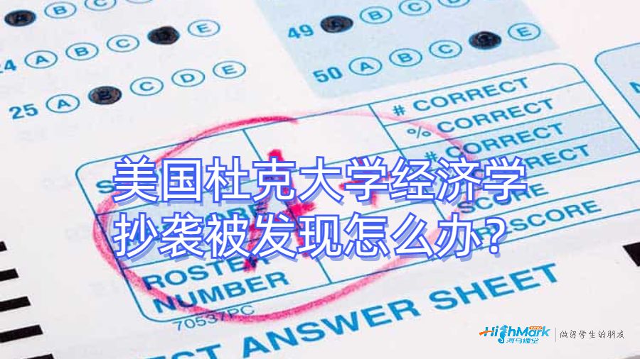 美國杜克大學經(jīng)濟學抄襲被發(fā)現(xiàn)怎么辦？