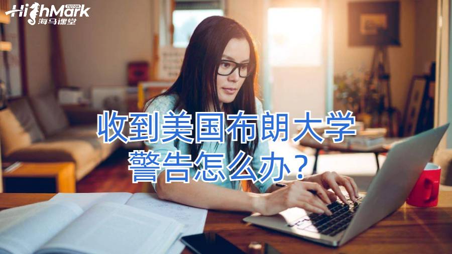 收到美國(guó)布朗大學(xué)警告怎么辦？