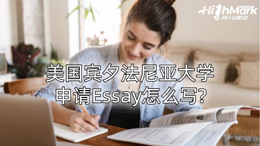 美國賓夕法尼亞大學(xué)申請(qǐng)Essay怎么寫?