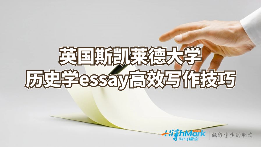 英國(guó)斯凱萊德大學(xué)歷史學(xué)essay高效寫作技巧