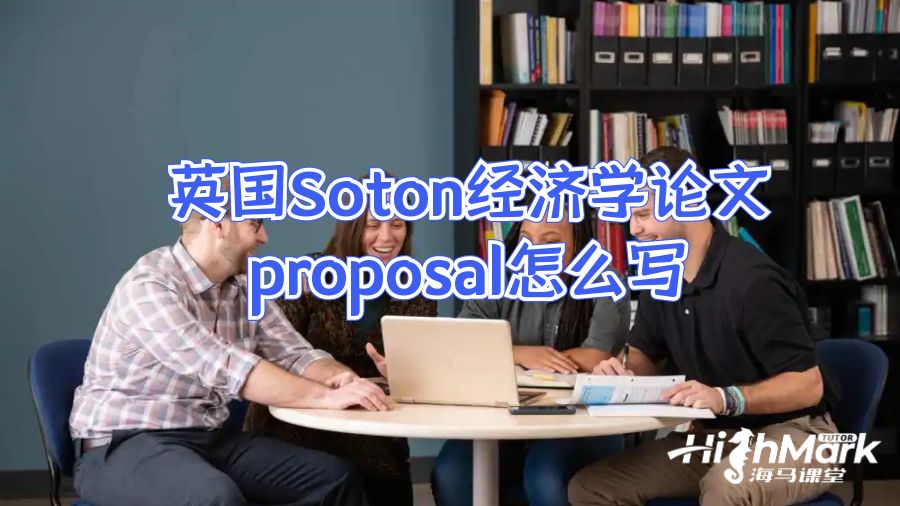 英國Soton經(jīng)濟學(xué)論文proposal怎么寫