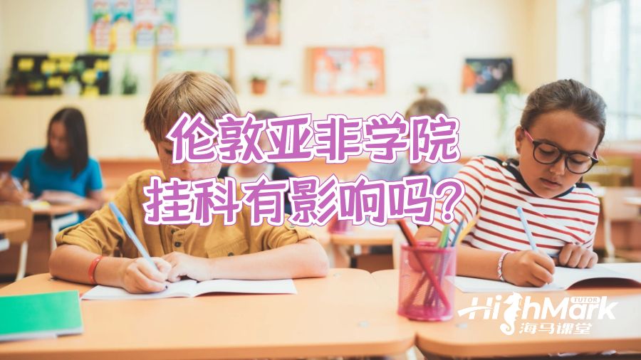 倫敦亞非學(xué)院掛科有影響嗎?