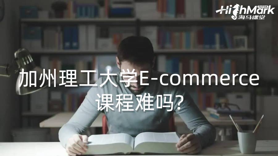 加州理工大學(xué)E-commerce課程難嗎?