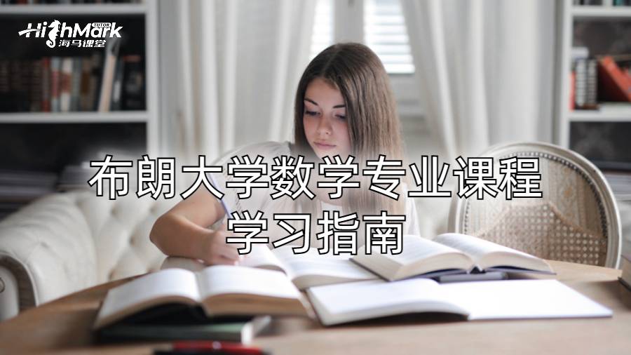 布朗大學數(shù)學專業(yè)課程學習指南