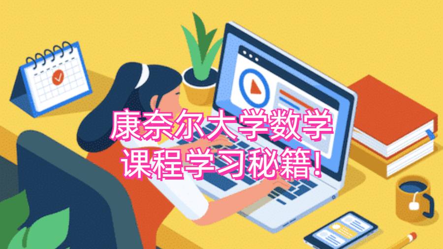 康奈爾大學(xué)數(shù)學(xué)課程學(xué)習(xí)秘籍!