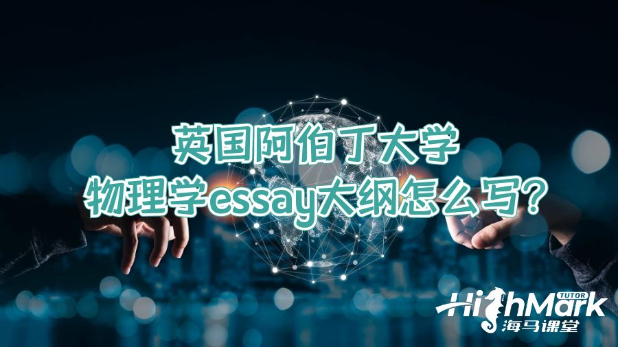 英國阿伯丁大學物理學essay大綱怎么寫?