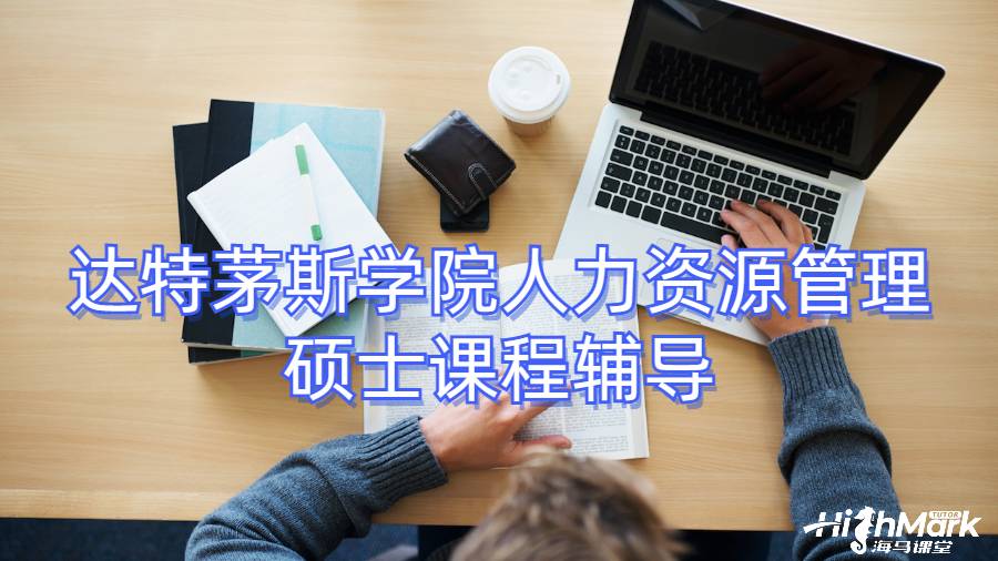 達(dá)特茅斯學(xué)院人力資源管理碩士課程輔導(dǎo)